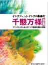 [書籍]インクジェットインクの最適化 千態万様
              ［進歩版］ 