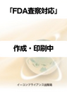 [書籍]FDA査察対応