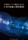 [書籍]半導体デバイス製造を支えるCMP技術の開発動向