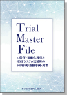 [書籍] Trial Master File（TMF）の保管・電磁化移行と eTMFシステム実装時のSOP作成/指摘事例・対策