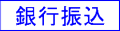 銀行振込