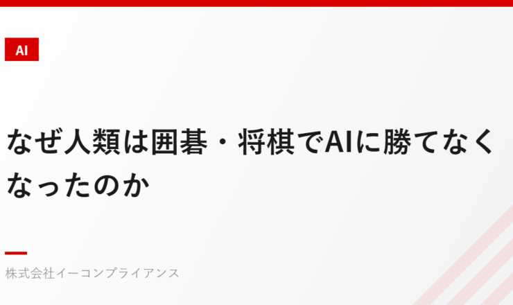 なぜ人類は囲碁・将棋でAIに勝てなくなったのか