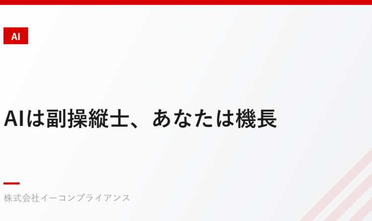 AIは副操縦士、あなたは機長