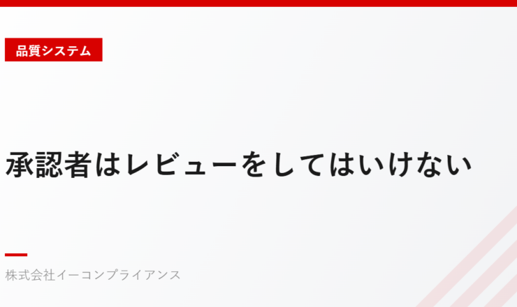 承認者はレビューをしてはいけない