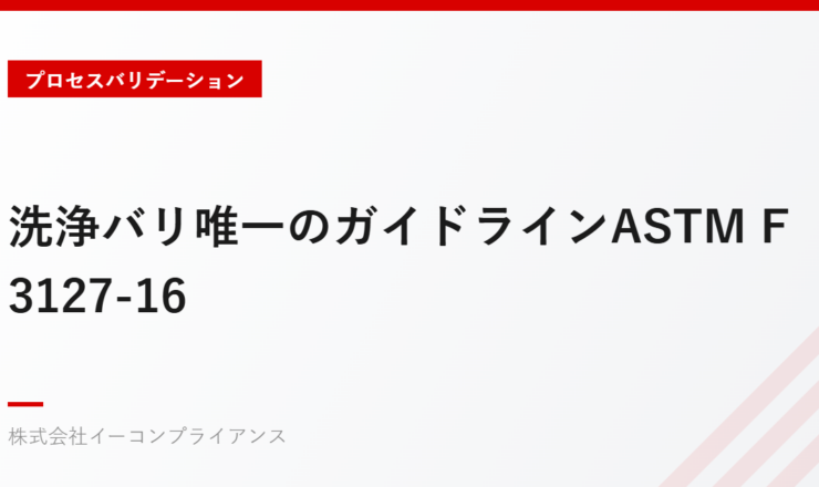 洗浄バリ唯一のガイドラインASTM F3127-16