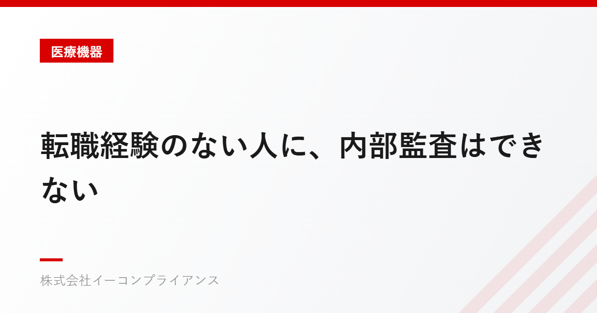 転職経験のない人に、内部監査はできない