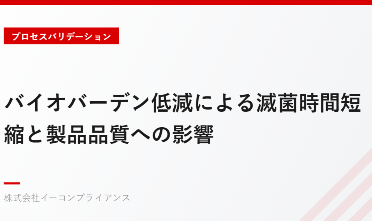 バイオバーデン低減による滅菌時間短縮と製品品質への影響