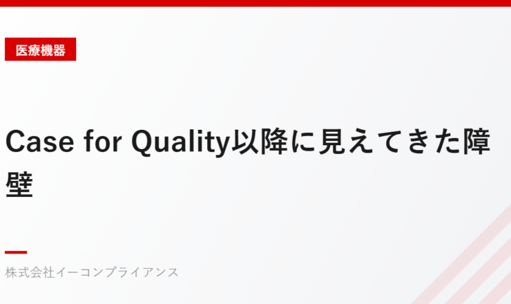 Case for Quality以降に見えてきた障壁