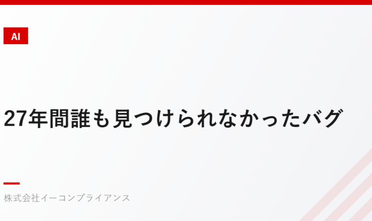 27年間誰も見つけられなかったバグ