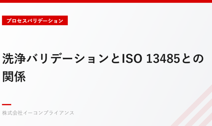 洗浄バリデーションとISO 13485との関係