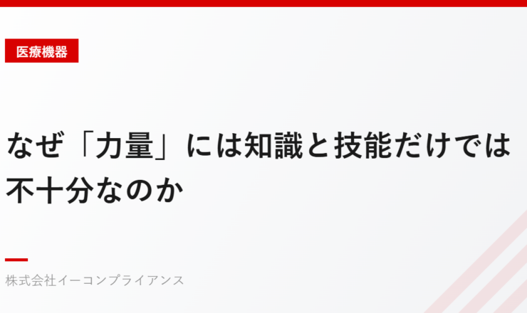 なぜ「力量」には知識と技能だけでは不十分なのか