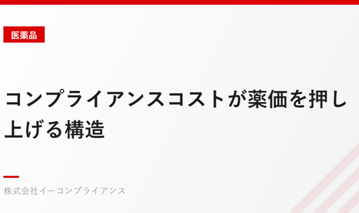 コンプライアンスコストが薬価を押し上げる構造