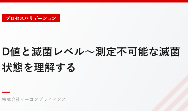 D値と滅菌レベル～測定不可能な滅菌状態を理解する