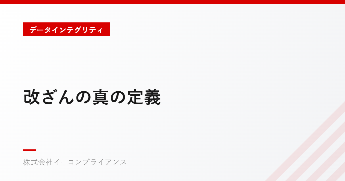 改ざんの真の定義