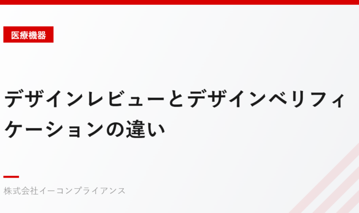 デザインレビューとデザインベリフィケーションの違い