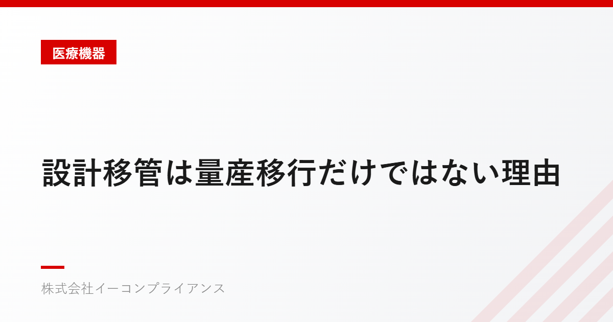 設計移管は量産移行だけではない理由