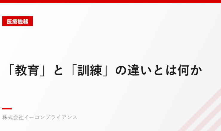 「教育」と「訓練」の違いとは何か