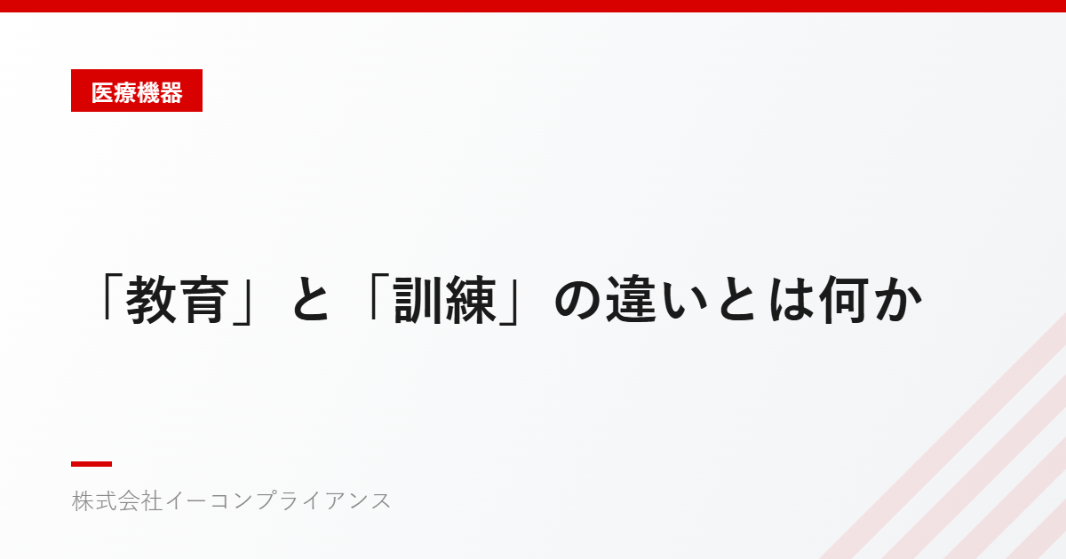 「教育」と「訓練」の違いとは何か