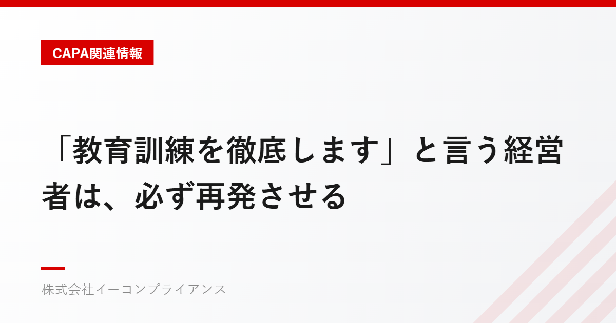 「教育訓練を徹底します」と言う経営者は、必ず再発させる