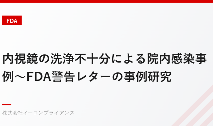 内視鏡の洗浄不十分による院内感染事例～FDA警告レターの事例研究