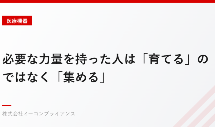 必要な力量を持った人は「育てる」のではなく「集める」