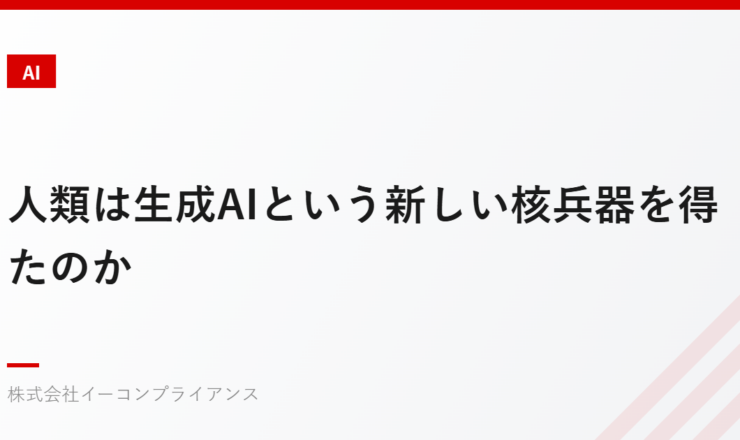 人類は生成AIという新しい核兵器を得たのか