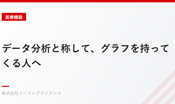 データ分析と称して、グラフを持ってくる人へ