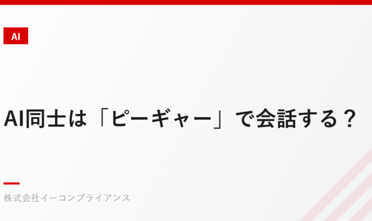 AI同士は「ピーギャー」で会話する？