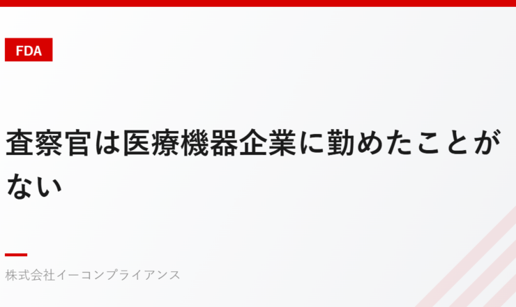 査察官は医療機器企業に勤めたことがない