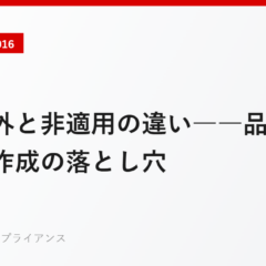 適用除外と非適用の違い――品質マニュアル作成の落とし穴