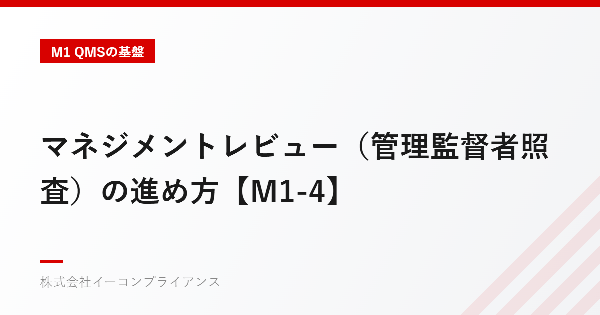 マネジメントレビュー（管理監督者照査）の進め方【M1-4】