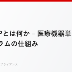 MDSAPとは何か – 医療機器単一監査プログラムの仕組み