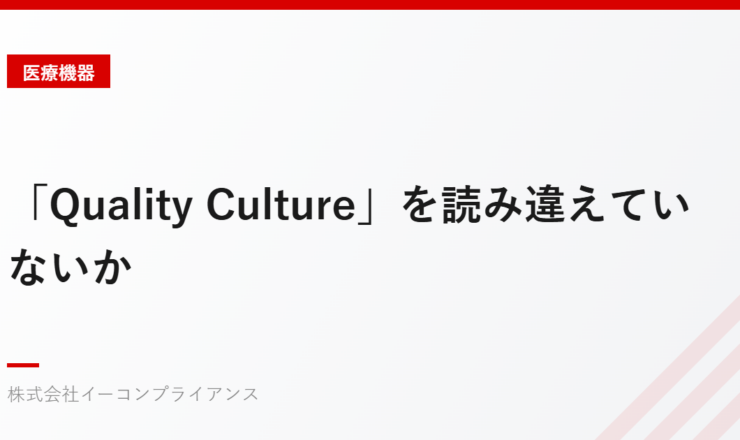 「Quality Culture」を読み違えていないか
