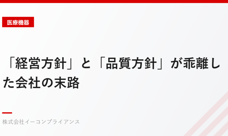 「経営方針」と「品質方針」が乖離した会社の末路