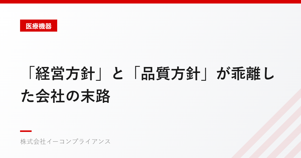 「経営方針」と「品質方針」が乖離した会社の末路
