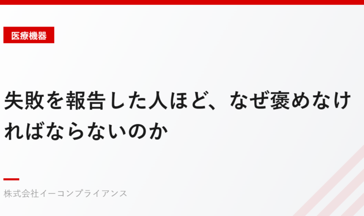 失敗を報告した人ほど、なぜ褒めなければならないのか