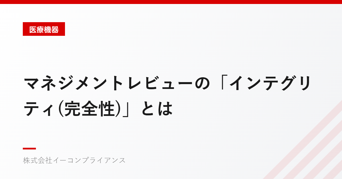 マネジメントレビューの「インテグリティ(完全性)」とは