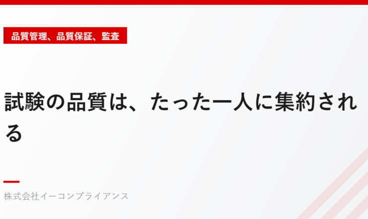 試験の品質は、たった一人に集約される