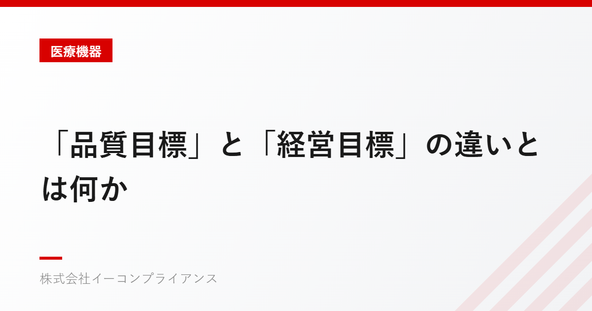 「品質目標」と「経営目標」の違いとは何か