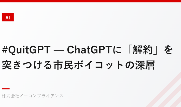 #QuitGPT — ChatGPTに「解約」を突きつける市民ボイコットの深層