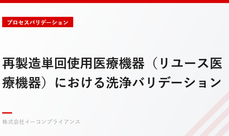再製造単回使用医療機器（リユース医療機器）における洗浄バリデーション