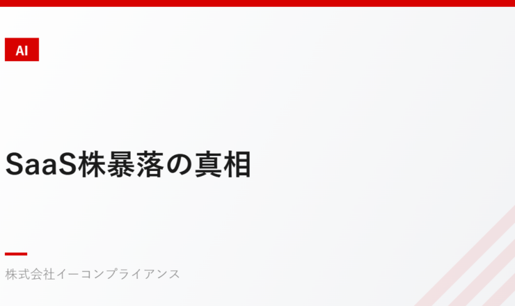 SaaS株暴落の真相