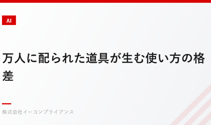 万人に配られた道具が生む使い方の格差