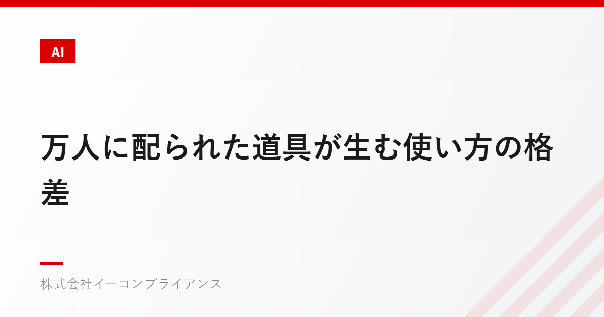 万人に配られた道具が生む使い方の格差