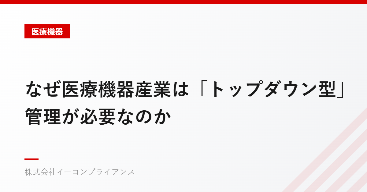 なぜ医療機器産業は「トップダウン型」管理が必要なのか