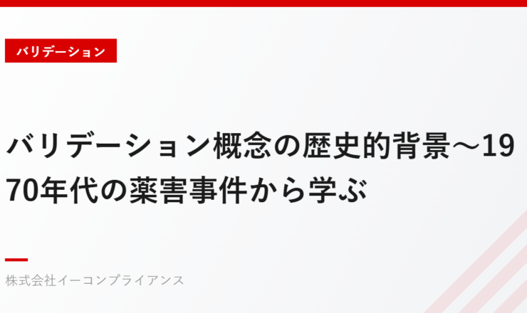 バリデーション概念の歴史的背景～1970年代の薬害事件から学ぶ