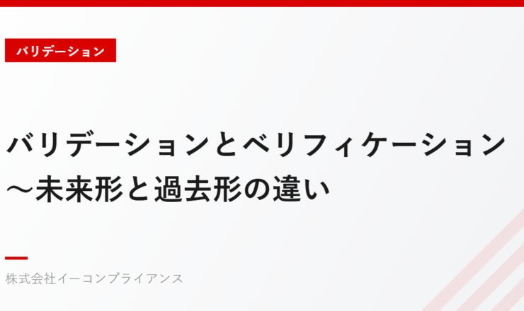 バリデーションとベリフィケーション～未来形と過去形の違い