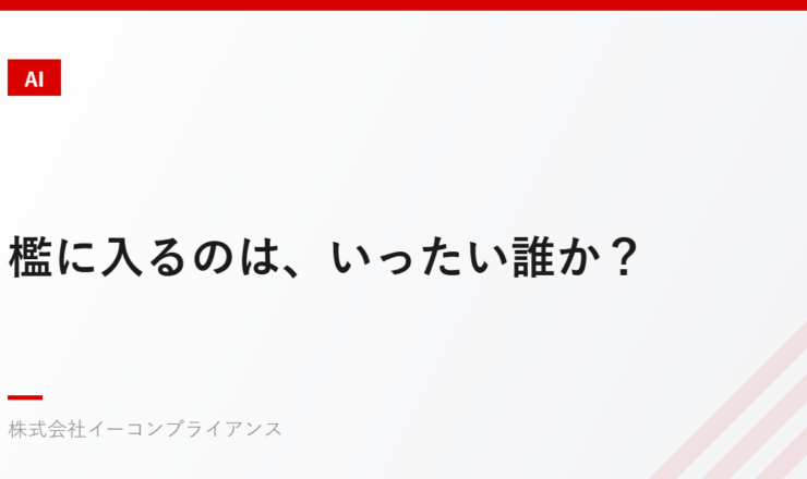 檻に入るのは、いったい誰か？