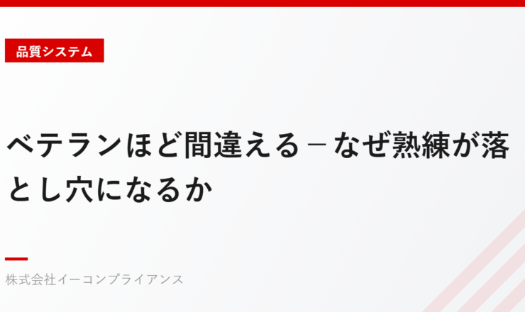ベテランほど間違える－なぜ熟練が落とし穴になるか