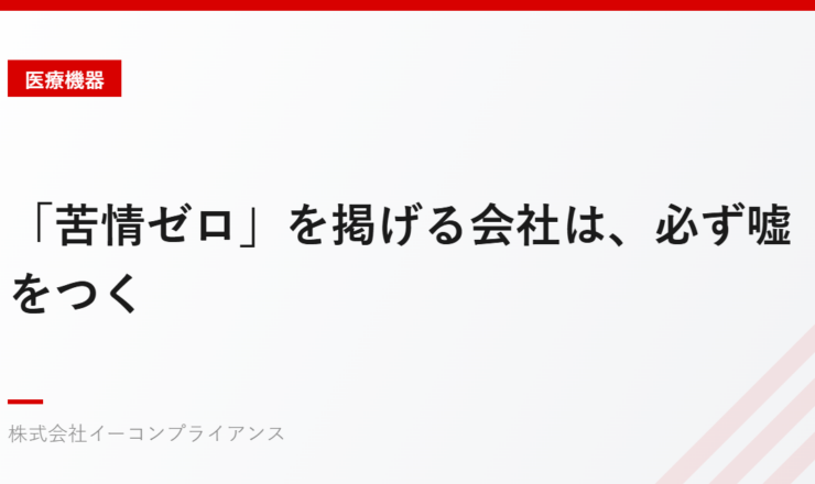 「苦情ゼロ」を掲げる会社は、必ず嘘をつく